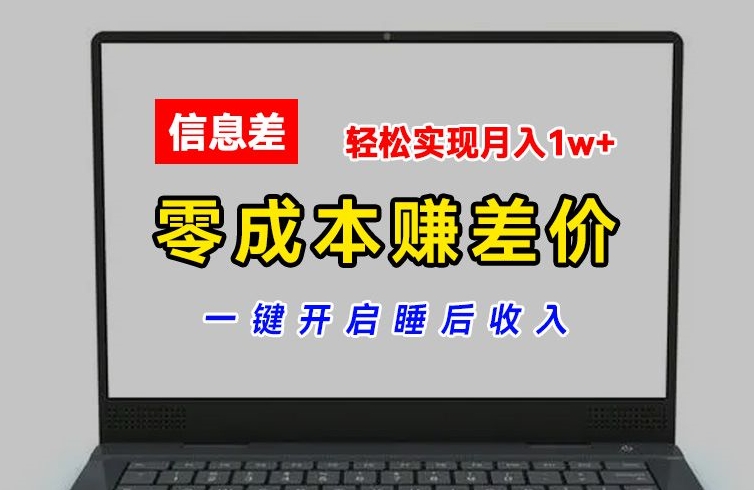 零成本赚差价，各大平台账号批发倒卖，一键开启睡后收入，轻松实现月入1w+【揭秘】-赚金金-技能学习分享