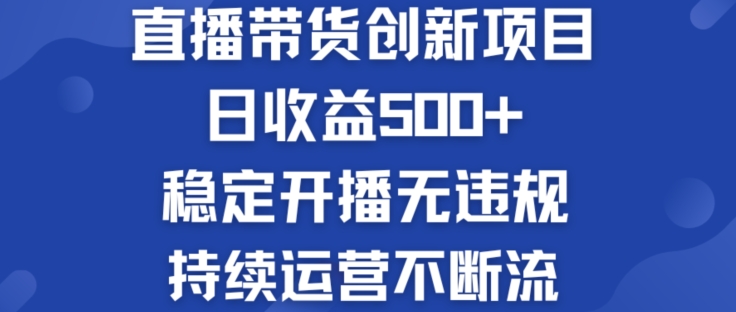 淘宝无人直播带货创新项目：日收益500+  稳定开播无违规  持续运营不断流【揭秘】-赚金金-技能学习分享