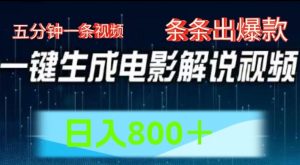 AI电影解说赛道,五分钟一条视频,条条爆款简单操作,日入800【揭秘】-赚金金-技能学习分享