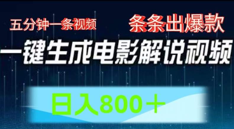 AI电影解说赛道，五分钟一条视频，条条爆款简单操作，日入800【揭秘】-赚金金-技能学习分享