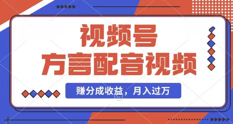 利用方言配音视频，赚视频号分成计划收益，操作简单，还有千粉号额外变现，每月多赚几千块钱【揭秘】-赚金金-技能学习分享