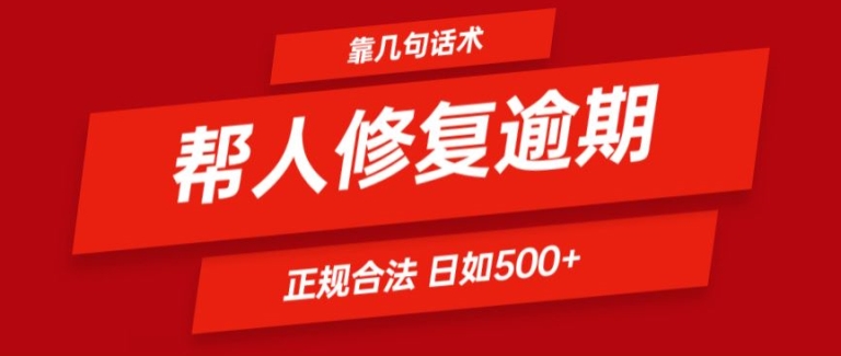靠一套话术帮人解决逾期日入500+ 看一遍就会(正规合法)【揭秘】-赚金金-技能学习分享