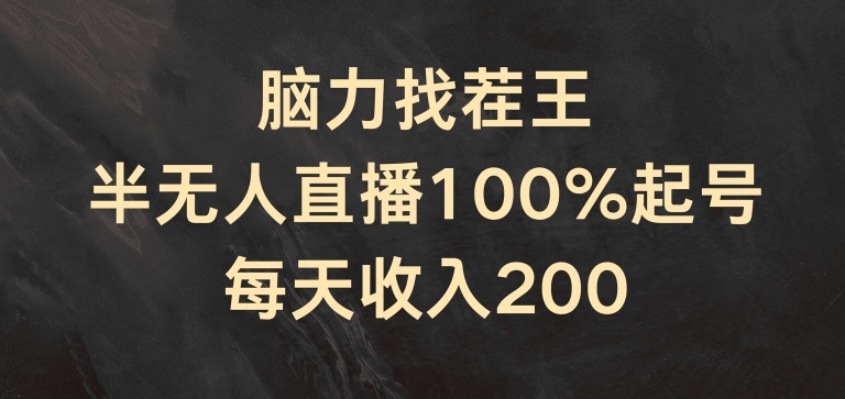 脑力找茬王,半无人直播100%起号,每天收入200+【揭秘】-赚金金-技能学习分享