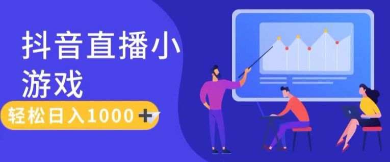 靠抖音直播小游戏，轻松日入1K+，需真人讲解，落地保姆级教【揭秘】-赚金金-技能学习分享