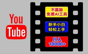 AI工具玩转海外YouTube项目,不露脸,新手小白轻松上手,手把手教你月入1w+【揭秘】-赚金金-技能学习分享
