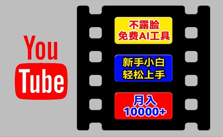 AI工具玩转海外YouTube项目，不露脸，新手小白轻松上手，手把手教你月入1w+【揭秘】-赚金金-技能学习分享