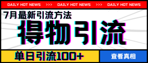 7月最新引方法,得物APP引流,单日引流100+【揭秘】-赚金金-技能学习分享