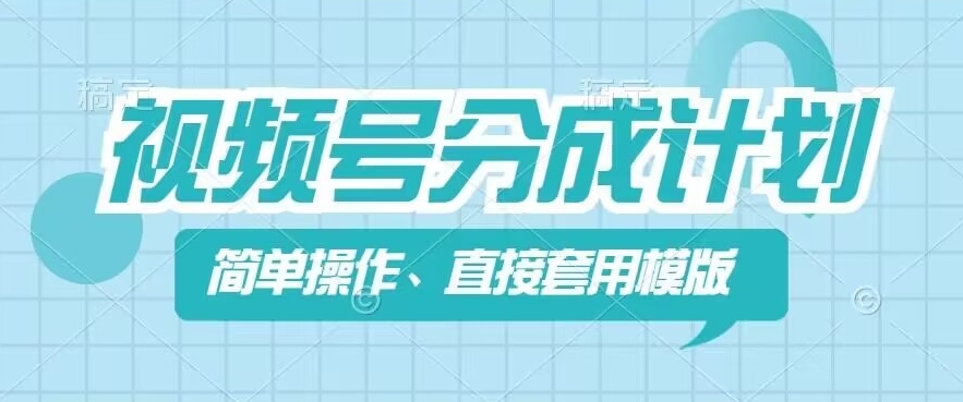 视频号分成计划新玩法，简单操作，直接着用模版，几分钟做好一个作品-赚金金-技能学习分享