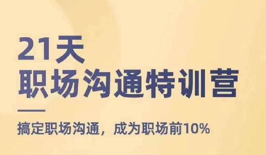 21天职场沟通特训营，搞定职场沟通，成为职场前10%-赚金金-技能学习分享