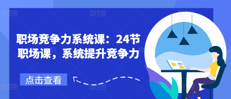 职场竞争力系统课：24节职场课，系统提升竞争力-赚金金-技能学习分享