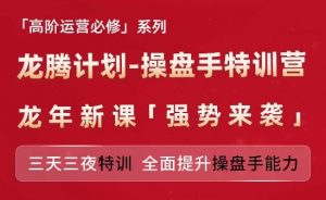 亚马逊高阶运营必修系列,龙腾计划-操盘手特训营,三天三夜特训 全面提升操盘手能力-赚金金-技能学习分享