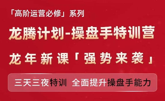亚马逊高阶运营必修系列，龙腾计划-操盘手特训营，三天三夜特训 全面提升操盘手能力-赚金金-技能学习分享