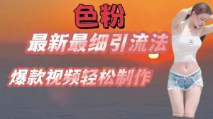 se粉最新最细引流法,七天螺旋起号法,爆款视频轻松制作【揭秘】-赚金金-技能学习分享