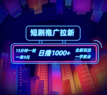 短剧推广自撸拉新，15分钟一单，一单9元，日撸1k+【揭秘】-赚金金-技能学习分享