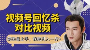 回忆杀对比视频,撸视频号分成计划收益,每天只需一小时,保底月入过W,新手小白轻松上手【揭秘】-赚金金-技能学习分享