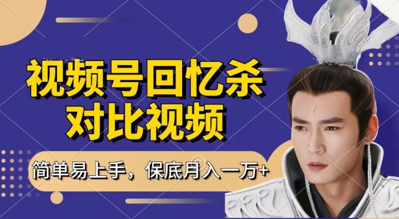 回忆杀对比视频，撸视频号分成计划收益，每天只需一小时，保底月入过W，新手小白轻松上手【揭秘】-赚金金-技能学习分享