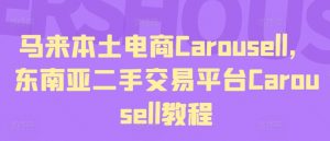 马来本土电商Carousell，东南亚二手交易平台Carousell教程-赚金金-技能学习分享