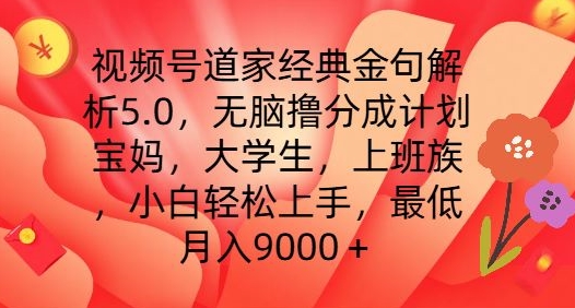 视频号道家经典金句解析5.0.无脑撸分成计划，小白轻松上手，最低月入9000+【揭秘】-赚金金-技能学习分享