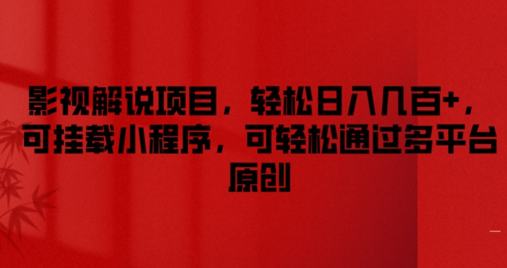 影视解说项目，轻松日入几百+，可挂载小程序，可轻松通过多平台原创【揭秘】-赚金金-技能学习分享