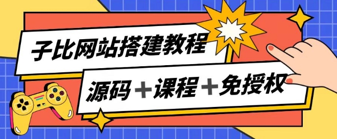 子比网站搭建教程，被动收入实现月入过万-赚金金-技能学习分享