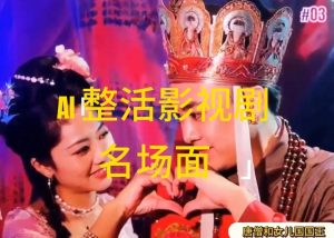 AI整活“影视名场面”发一条爆一条，无脑撸分成收益，日入1k【揭秘】-赚金金-技能学习分享