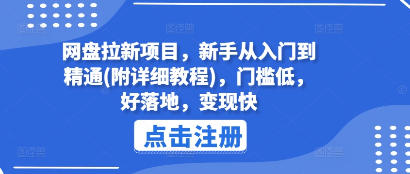 网盘拉新项目，新手从入门到精通(附详细教程)，门槛低，好落地，变现快-赚金金-技能学习分享