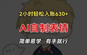 2小时轻松入账630+赚钱项目,手把手教你做AI自制表情,简单易学有手就行【揭秘】-赚金金-技能学习分享