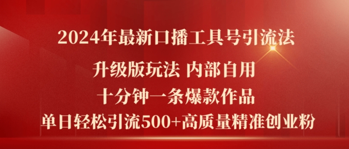 2024年最新升级版口播工具号引流法，十分钟一条爆款作品，日引流500+高质量精准创业粉-赚金金-技能学习分享