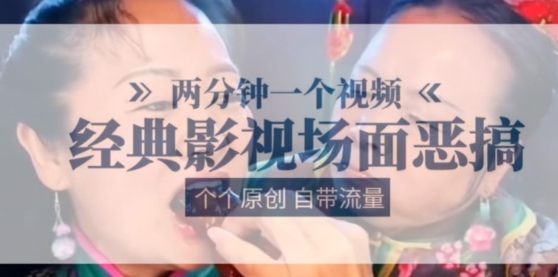 两分钟一个视频， 经典影视场面恶搞 ，个个原创还自带流量-赚金金-技能学习分享