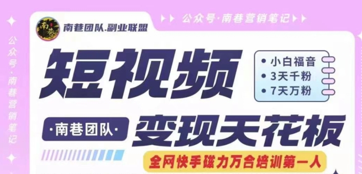 短视频变现天花板快手磁力万合掘金，3天千粉，7天万粉，独家过原创搬运技术，一刀不剪-赚金金-技能学习分享