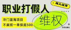 职业打假人电商维权揭秘,一单保底500,全新冷门暴利项目【仅揭秘】-赚金金-技能学习分享