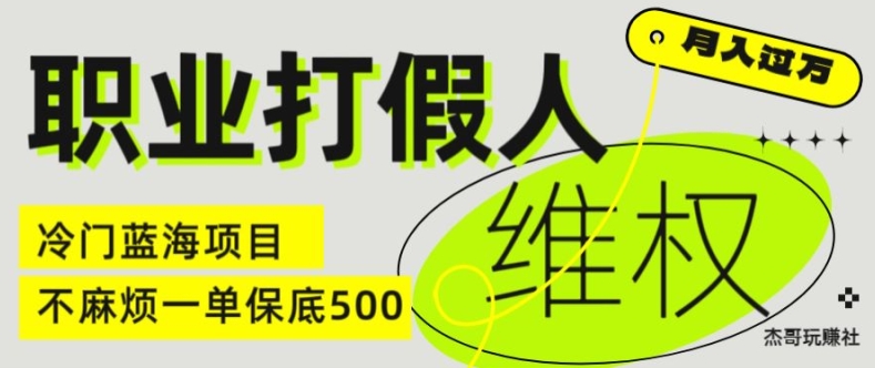职业打假人电商维权揭秘，一单保底500，全新冷门暴利项目【仅揭秘】-赚金金-技能学习分享