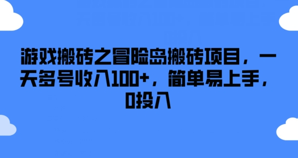 游戏搬砖之冒险岛搬砖项目，一天多号收入100+，简单易上手，0投入【揭秘】-赚金金-技能学习分享