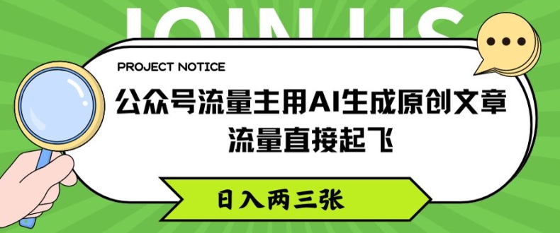 公众号流量主用AI生成原创文章，流量直接起飞，日入两三张【揭秘】-赚金金-技能学习分享