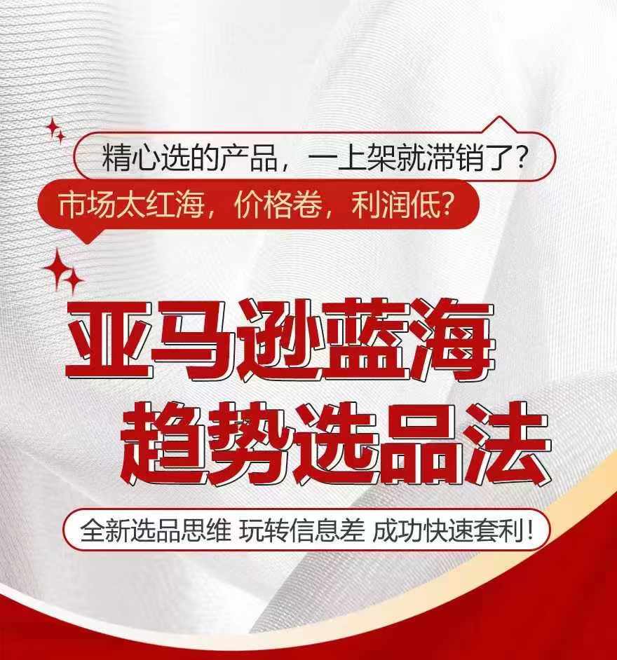 亚马逊蓝海趋势选法，全新选品思维，玩转信息差-赚金金-技能学习分享
