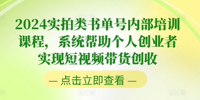 2024实拍类书单号内部培训课程，系统帮助个人创业者实现短视频带货创收-赚金金-技能学习分享
