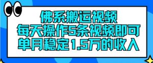 佛系搬运视频,每天操作5条视频,即可单月稳定15万的收人【揭秘】-赚金金-技能学习分享