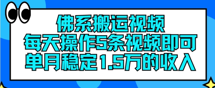 佛系搬运视频，每天操作5条视频，即可单月稳定15万的收人【揭秘】-赚金金-技能学习分享