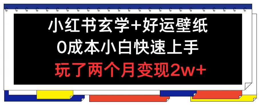 小红书玄学+好运壁纸玩法，0成本小白快速上手，玩了两个月变现2w+ 【揭秘】-赚金金-技能学习分享
