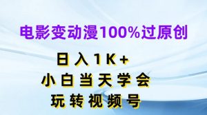 电影变动漫100%过原创,日入1K+,小白当天学会,玩转视频号【揭秘】-赚金金-技能学习分享