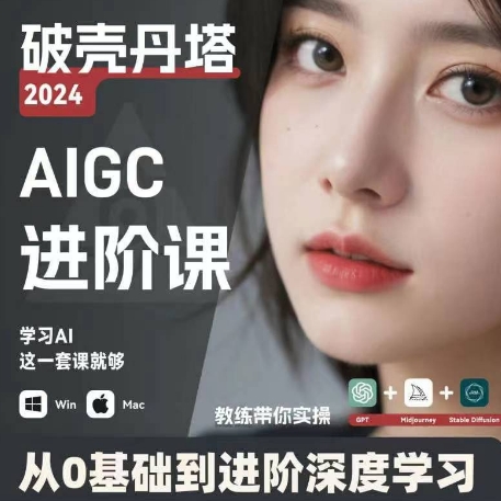 AIGC人工智能零基础到进阶，GPT+MJ+SD商业技术落地，从0基础到进阶深度学习-赚金金-技能学习分享