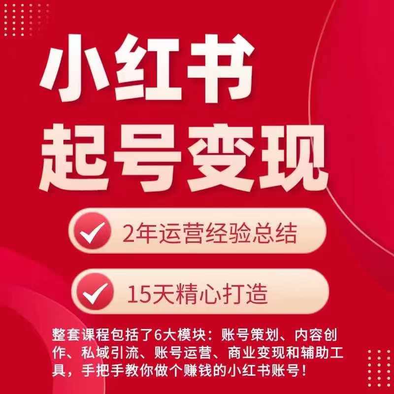 小红书从0~1快速起号变现指南，手把手教你做个赚钱的小红书账号-赚金金-技能学习分享