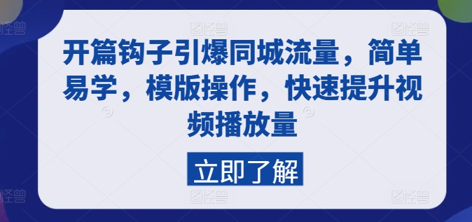 开篇钩子引爆同城流量，简单易学，模版操作，快速提升视频播放量-赚金金-技能学习分享