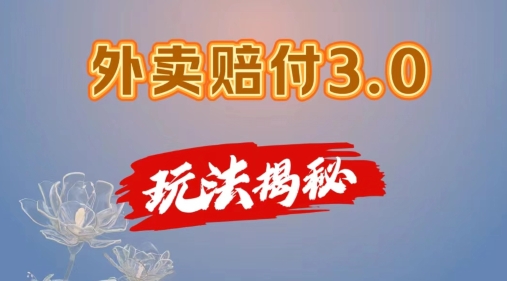 外卖赔付3.0玩法揭秘，简单易上手，在家用手机操作，每日500+【仅揭秘】-赚金金-技能学习分享
