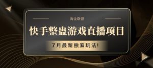 快手整蛊游戏直播项目,7月最新独家玩法【揭秘】-赚金金-技能学习分享