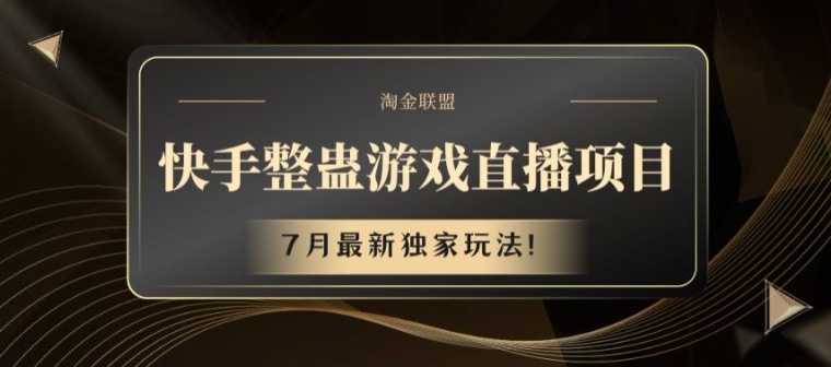 快手整蛊游戏直播项目，7月最新独家玩法【揭秘】-赚金金-技能学习分享