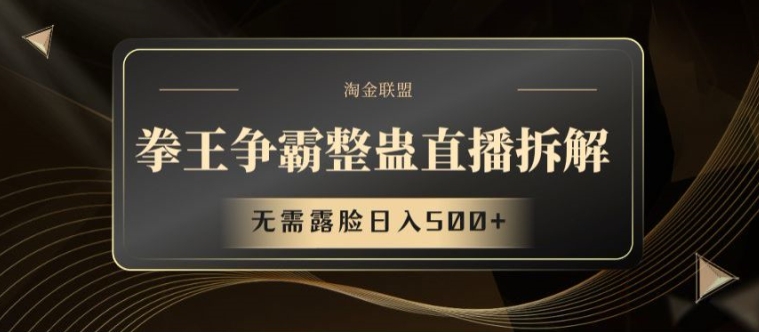 拳王争霸整蛊直播拆解，无需露脸日入500+【揭秘】-赚金金-技能学习分享