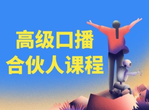 高级口播合伙人课程，百万粉丝博主教您提高口播能力-赚金金-技能学习分享