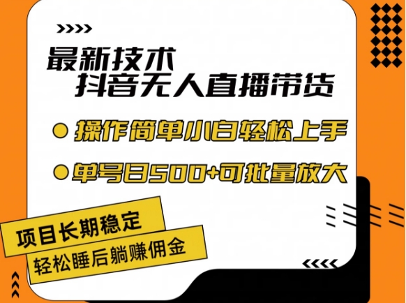 最新技术抖音无人直播带货，不违规不封号，长期稳定，小白轻松上手单号日入500+【揭秘】-赚金金-技能学习分享