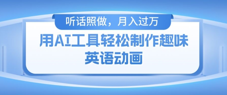 用免费AI工具制作火柴人动画，小白也能实现月入过万【揭秘】-赚金金-技能学习分享
